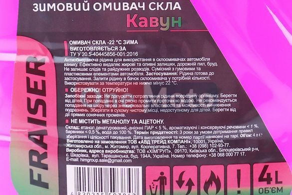 Жидкость для чистки стекол -22&deg;С (в бачок омывателя) "Кавун", розовая 4L