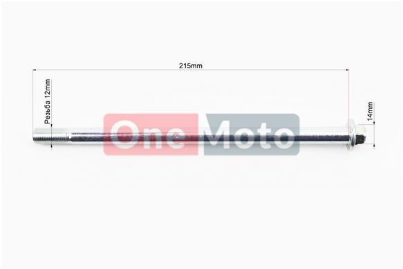 Ось заднего колеса d12mm; L215mm + гайка