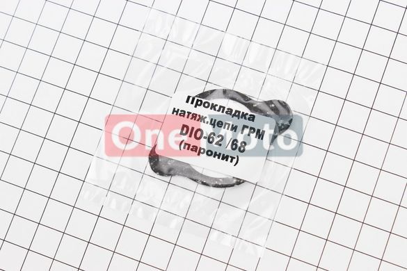 Прокладка натяжителя цепи ГРМ DIO 62/68 (паронит)