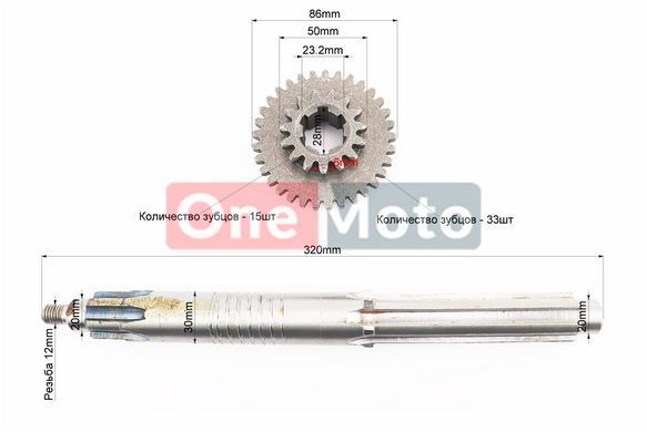КПП - Вал первичный 320mm+шестерня Z-15x33 81-1